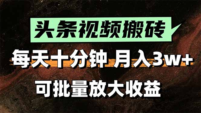 头条视频搬砖，每天10分钟，小白轻松月入3万+，可批量放大收益| 网创圈