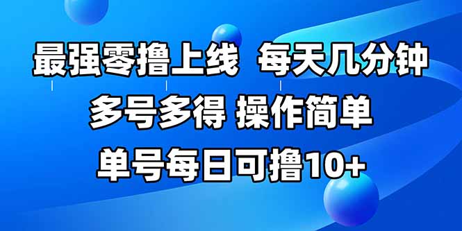 最强零撸上线，多做多得，不费时间，操作简单 每天几分钟 单号每日可撸10+| 副业网