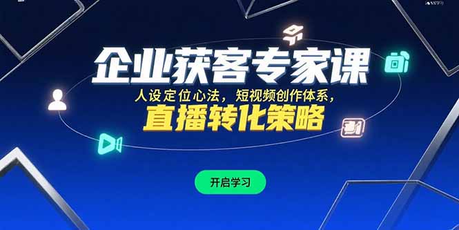 企业获客专家课，人设定位心法，短视频创作体系，直播转化策略| 网创圈