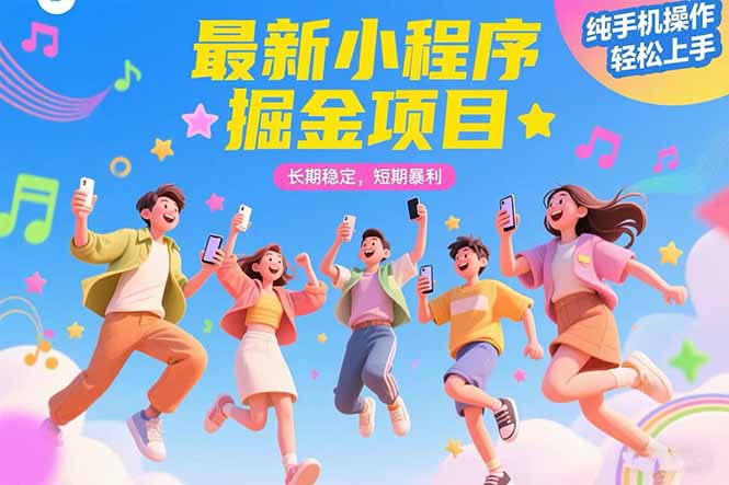 最新小程序掘金项目 长期稳定 短期暴利 纯手机操作  轻松上手！！！| 副业网