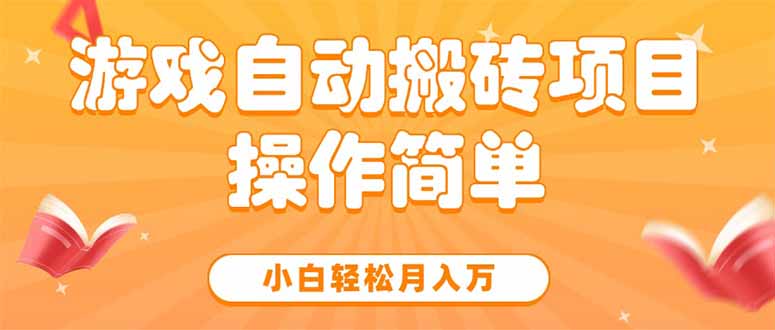 游戏自动搬砖项目，小白轻松月入万，操作简单| 网创圈