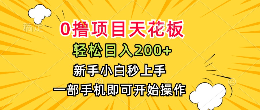 0撸项目天花板，日入200+，新手小白秒上手，一部手机即可操作| 副业网