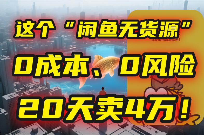 别再瞎忙了！这个“闲鱼无货源”玩法，0成本、0风险，我20天卖4万！| 副业网