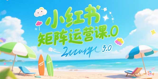 小红书矩阵运营课3.0：AI内容生产/伪原创技巧/批量产图/创业粉引流技术| 副业网