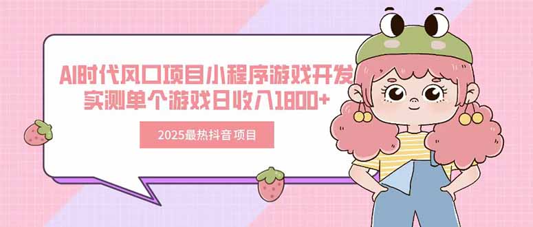2025最热抖音项目 Ai时代风口项目小程序游戏开发 实测单个游戏日收入1800+| 副业网