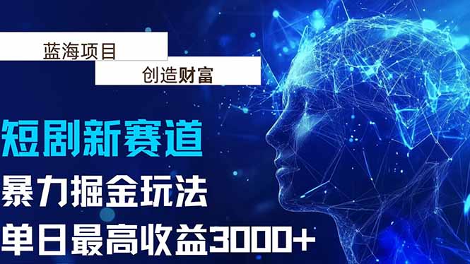 抖音新赛道，暴力掘金玩法，单日收益最高3000+| 网创圈