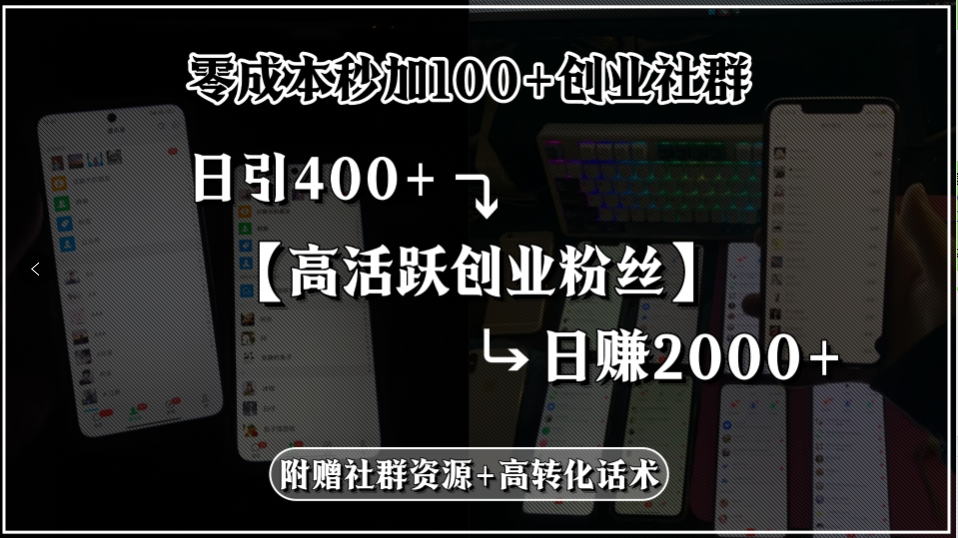 零成本秒加100+创业社群，日引400+高活跃创业粉丝，日赚2000+，附赠社…| 副业网