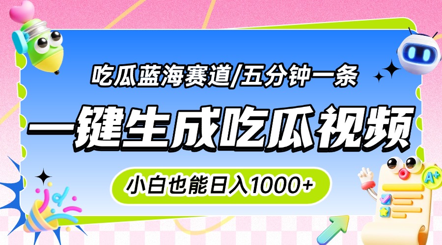 震碎三观的吃瓜神文，一键生成100%原创，小白也能日入千元，可批量复制…| 副业网
