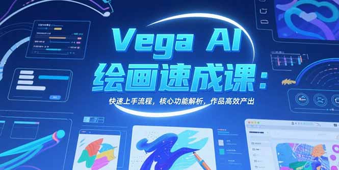 Vega AI绘画速成课：快速上手流程，核心功能解析，作品高效产出| 副业网