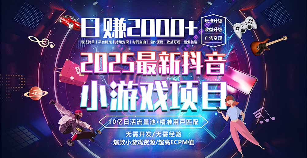 抖音小游戏，日赚2000＋2025最火赛道| 网创圈