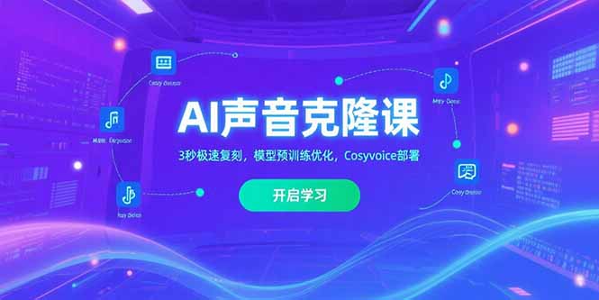 AI声音克隆课‌，3秒极速复刻，模型预训练优化，Cosyvoice部署| 副业网