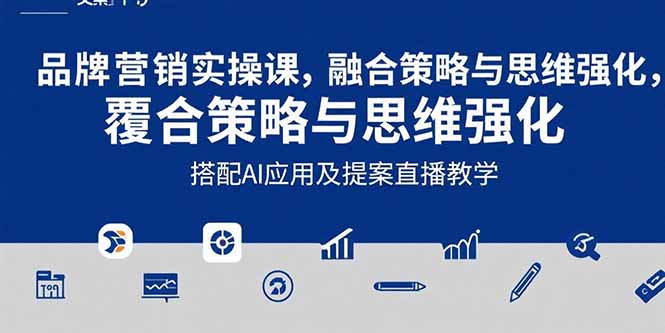 2025品牌营销实战课：覆盖文案设计写方案，搭配AI应用及提案直播教学| 副业网