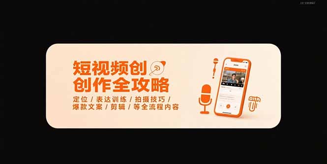 短视频创作全攻略-7月，定位/表达训练/拍摄技巧/爆款文案/剪辑/等全流程| 网创圈