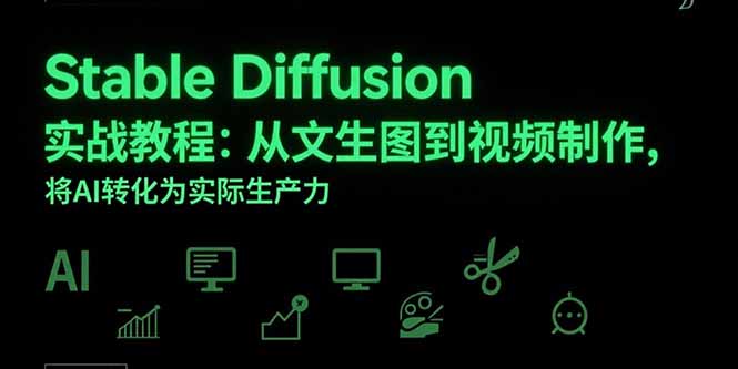 Stable Diffusion实战教程：从文生图到视频制作，将AI转化为实际生产力| 副业网