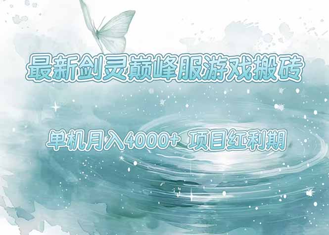 最新剑灵巅峰服游戏搬砖，项目红利期，单机稳定4000+操作简单好上手| 网创圈