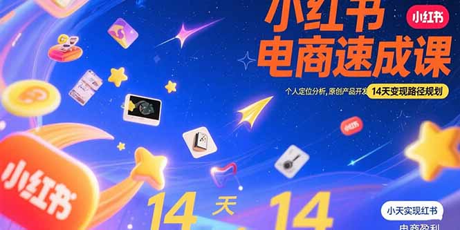 小红书虚拟电商速成课：个人定位分析，原创产品开发，14天变现路径规划| 副业网