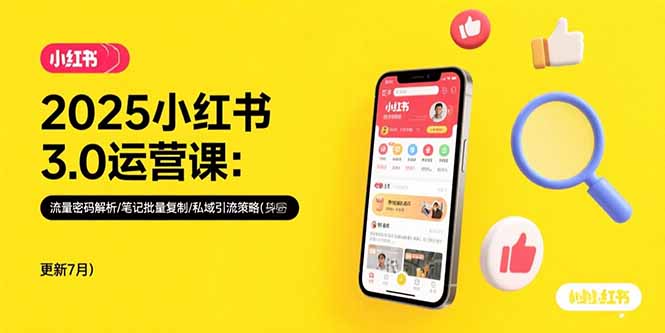 2025小红书3.0运营课：流量密码解析/笔记批量复制/私域引流策略(更新7月| 副业网