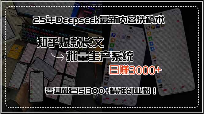 25年Deepseek最新内容洗稿术，知乎爆款长文批量生产系统，日赚3000+，…| 副业网