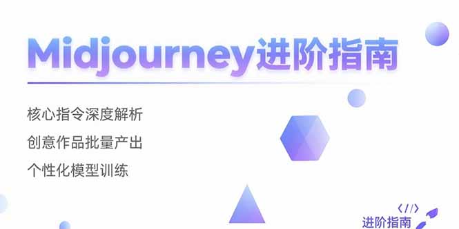 Midjourney进阶指南：核心指令深度解析 创意作品批量产出 个性化模型训练| 副业网