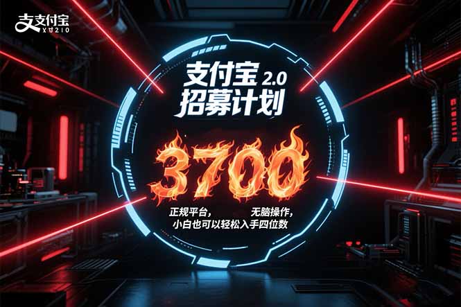 支付宝2.0招募计划 单号3700， 正规平台保姆级玩法无脑操作，  小白也…| 副业网