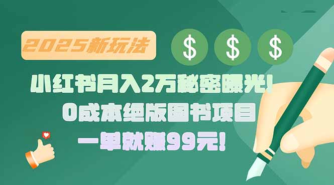 小红书月入2万秘密曝光！绝版图书项目，一单就赚99元！| 副业网