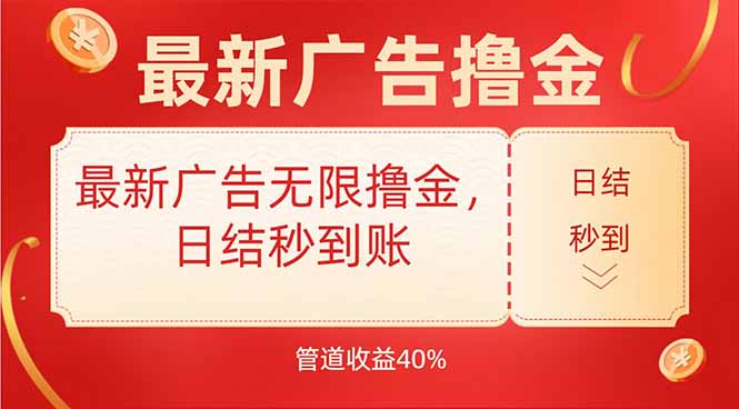 最新广告无限撸金，日结秒到，管道40%| 副业网