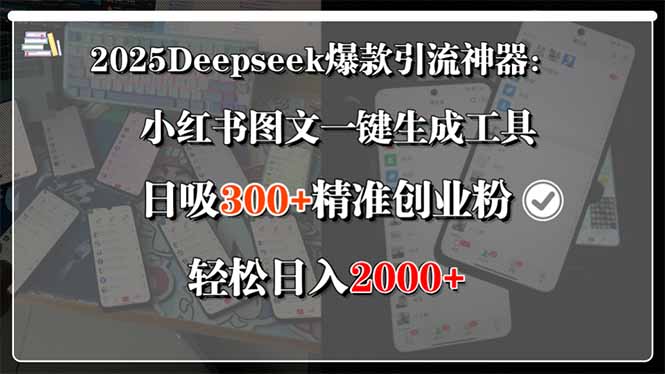 2025Deepseek爆款引流神器：小红书图文一键生成工具，日吸300+精准创业…| 网创圈