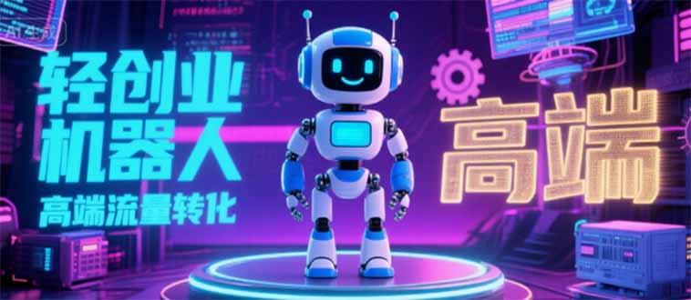 2025 独立玩家必看：机器人 IP 流量转化新玩法，N 粉变现高效路径揭秘| 副业网