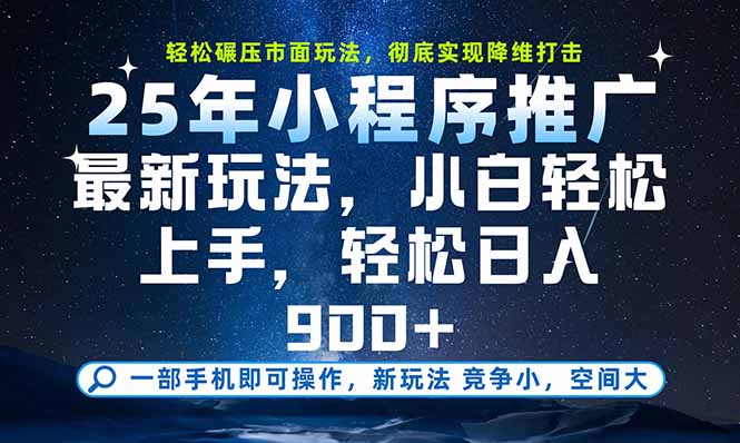 一部手机即可实现财富自由，25年最新小程序玩法，稳稳日入900+| 副业网