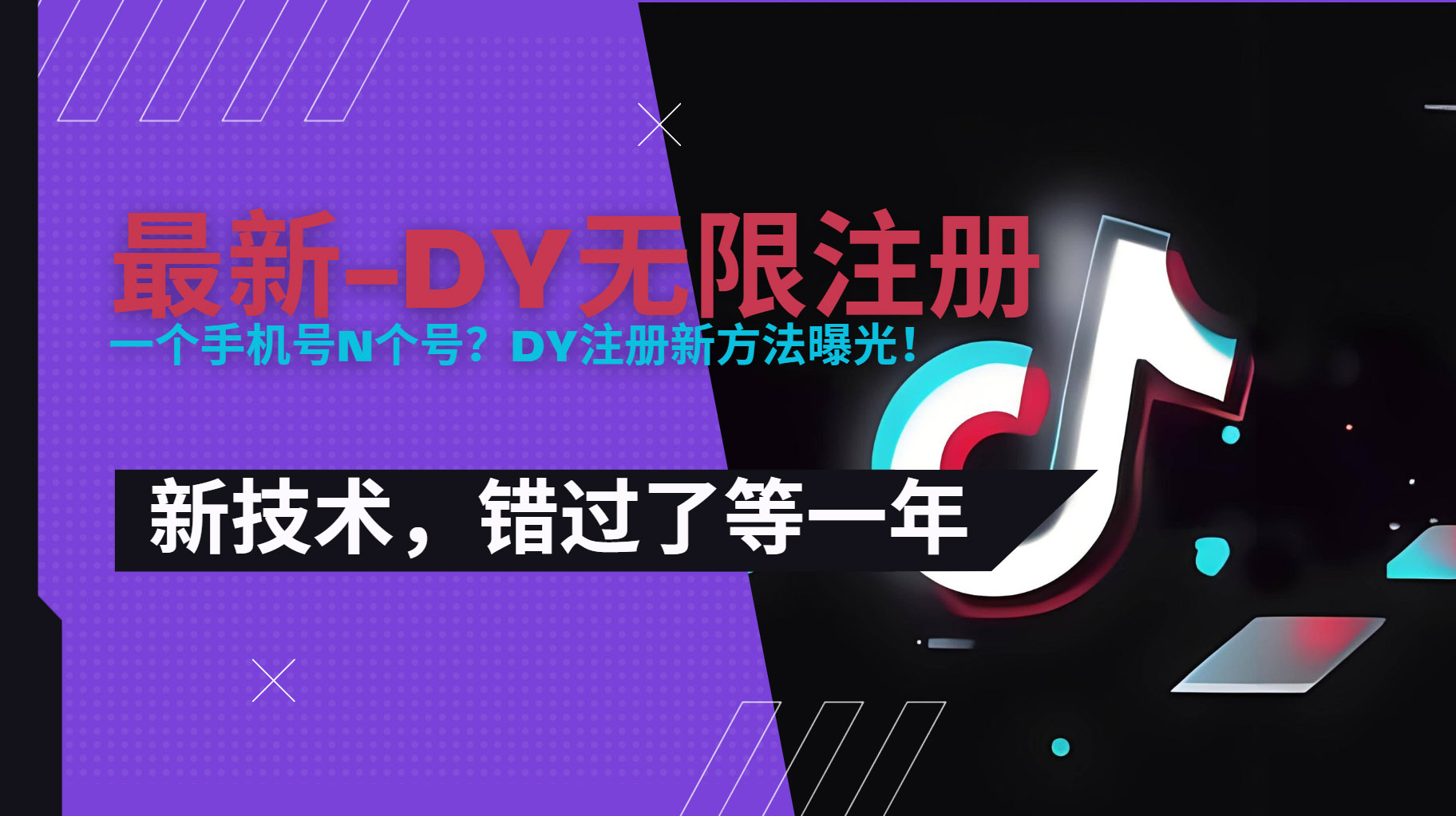 2025最新dy无限注册、无限实名、0粉开播技术，风口技术预学从速| 副业网