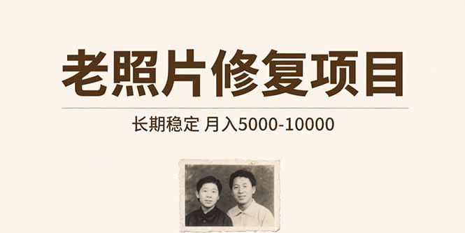 老照片修复项目   长期稳定 月入5000-10000| 副业网