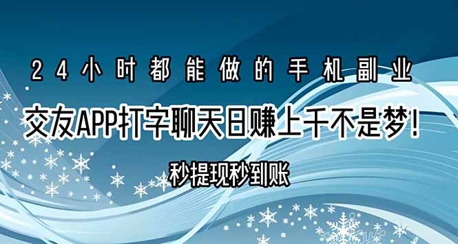 交友APP打字聊天赚钱秒提现秒到账，日赚上千不是梦！| 副业网