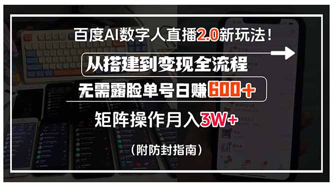 百度AI数字人直播2.0新玩法！从搭建到变现全流程，无需露脸单号日赚600…| 副业网
