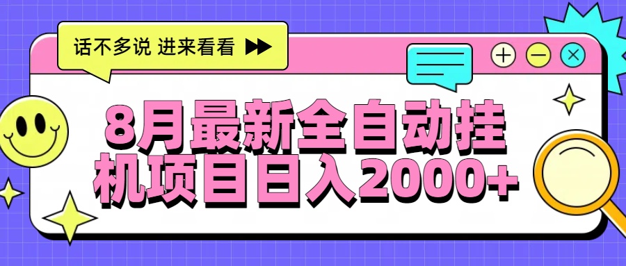 8月最新全自动挂机项目日入2000+| 网创圈