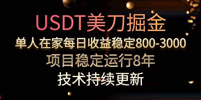 美刀掘金项目，单人每日收益800-3000，稳定运行8年| 副业网