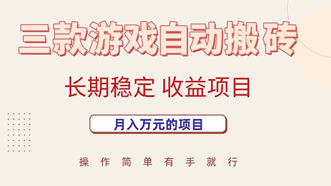 三款游戏自动搬砖，月入万元，长期稳定收益项目| 副业网