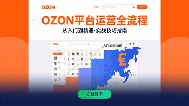 OZON平台运营全流程：快速掌握OZON从入门到精通的实战技巧| 副业网