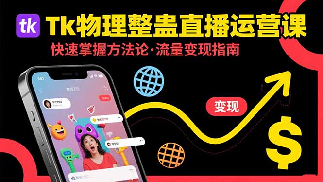 Tk物理整蛊直播跨境运营：快速掌握整蛊类直播的运营方法论，实现流量变现| 副业网