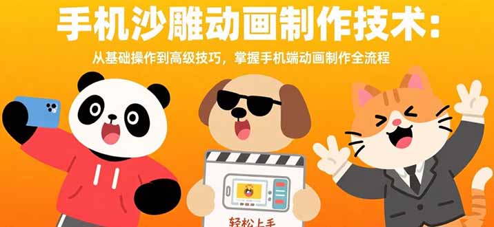 手机沙雕动画制作技术：从基础操作到高级技巧，掌握手机端动画制作全流程| 副业网