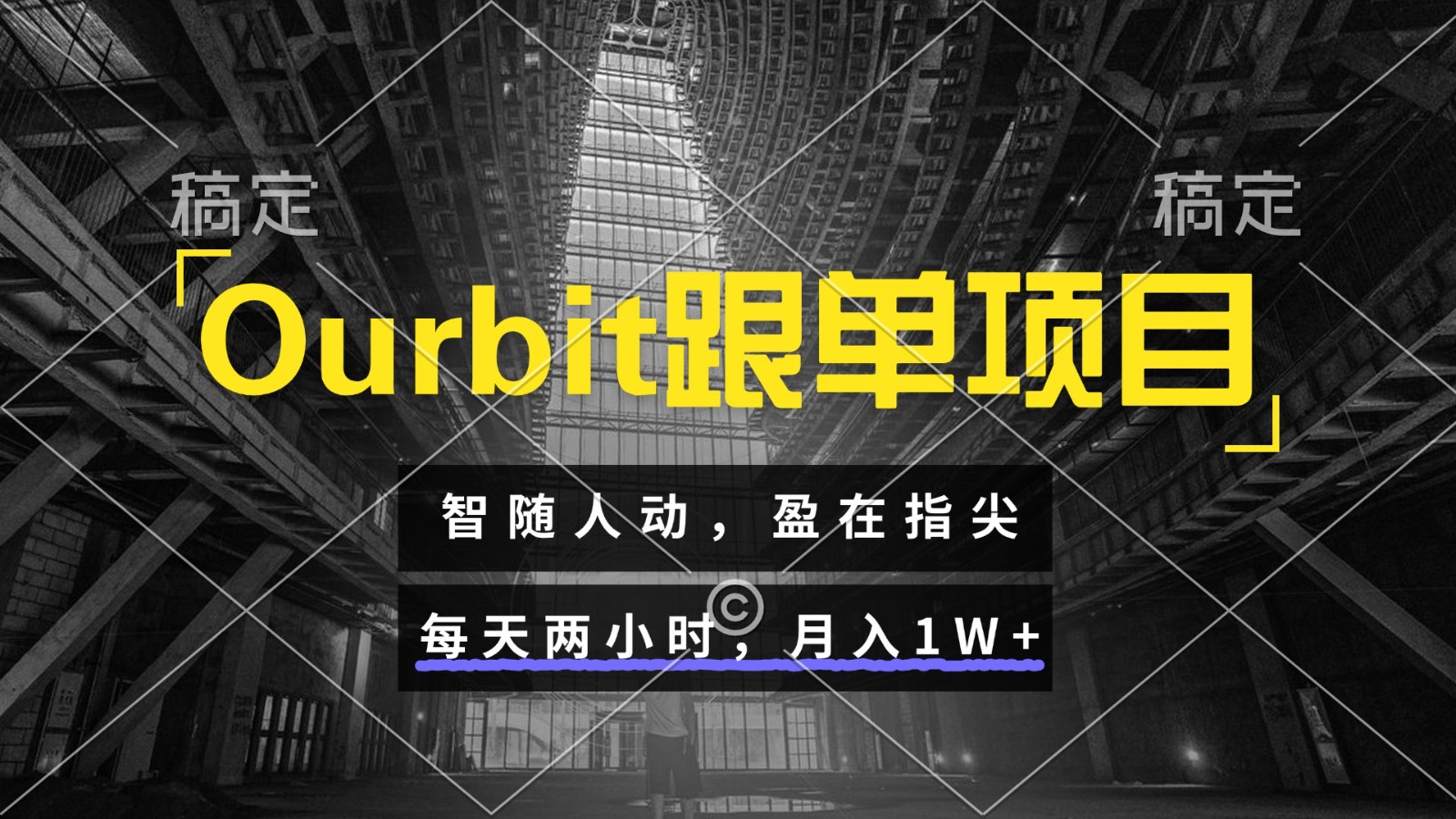 Ourbit跟单项目 智随人动，盈在指尖 每天两小时，月入1W+| 副业网
