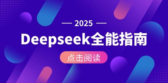 Deepseek全能指南：从安装部署到API调用，掌握AI核心操作全流程| 副业网