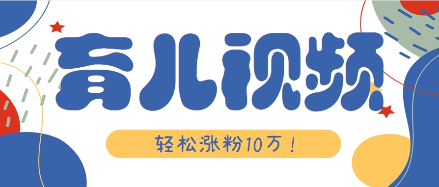 涨粉10万！用Ai制作【育儿母子对话】视频，竟然这么简单| 副业网