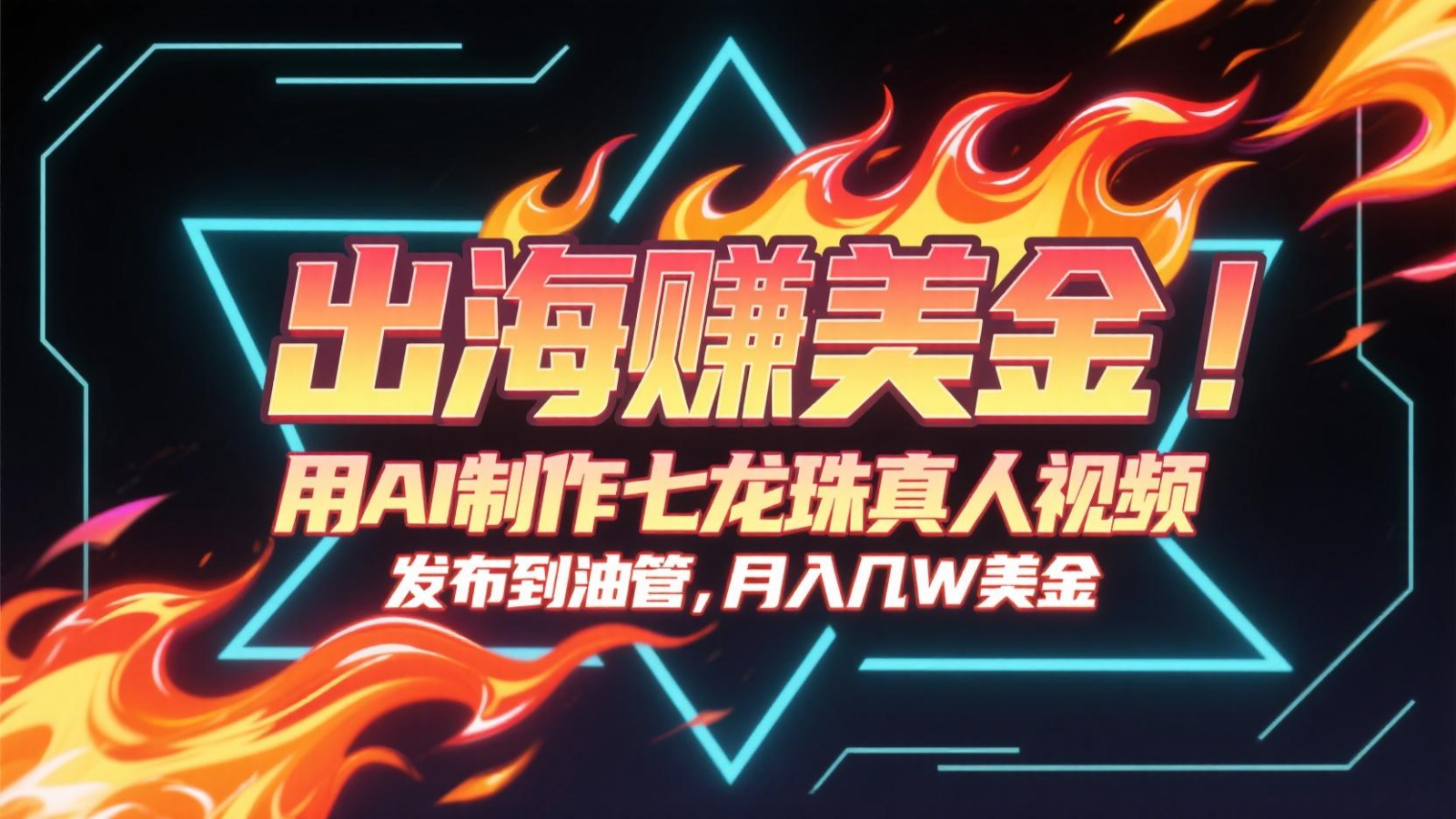 出海赚美金，用AI制作七龙珠真人视频，发布到油管，条条爆火，月入几十K美金| 副业网