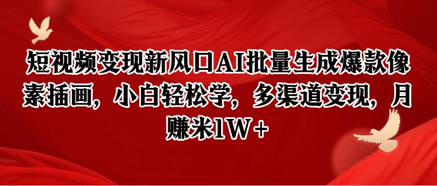 短视频变现新风口AI批量生成爆款像素插画，小白轻松学，多渠道变现，月赚米1W+| 副业网