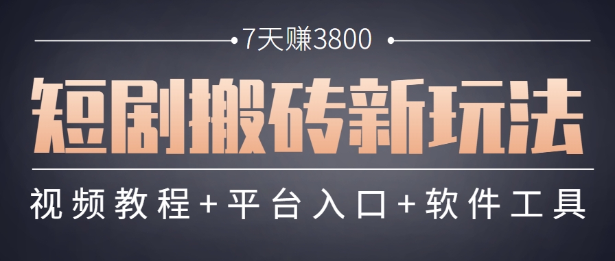短剧搬砖新玩法，软件批量二创剪辑，7天赚了3800，赶紧做起来【附软件】| 副业网
