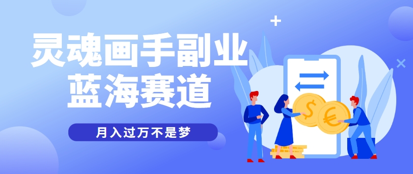 抽象灵魂画师，蓝海赛道，条条作品几十万播放，月入过万不是梦| 副业网