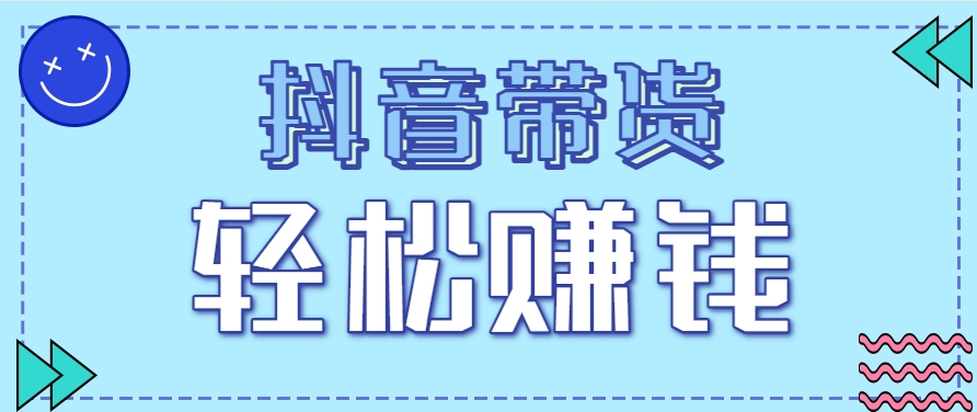 抖音带货拉新玩法，20元一单，没有门槛！抓紧上车吃肉| 副业网