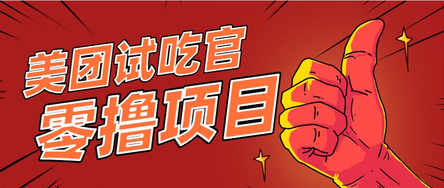 美团零撸项目玩法，简单操作，亲测到账18米！利用这个方法一个月撸个3000+| 副业网