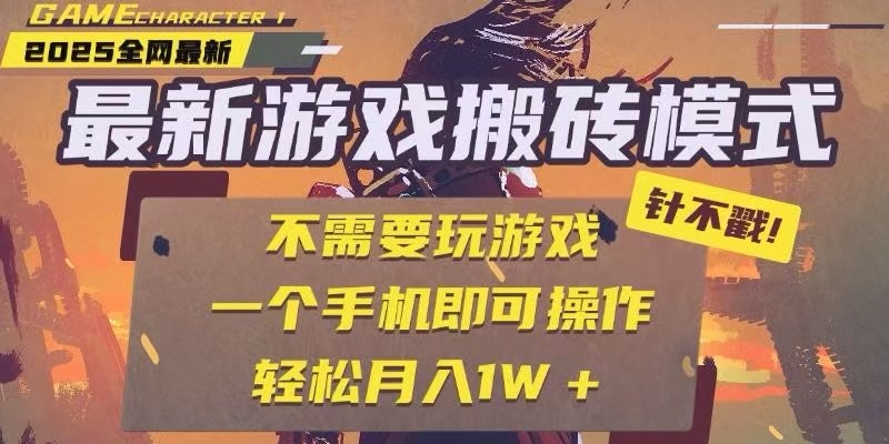 25年最新独家游戏搬砖，全自动挂机，不需要玩游戏，单手机操作日入300+| 副业网