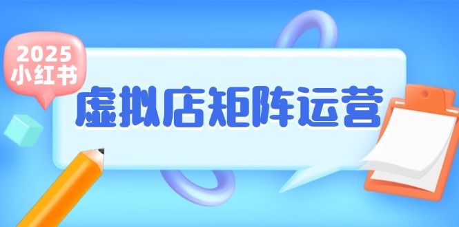 小红书虚拟店矩阵运营，铺货少款笔记，半自动化，开店轻松玩副业| 副业网